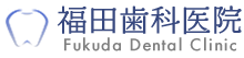 福田歯科医院 | 木津川市相楽城西の歯医者さん